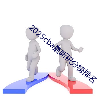 2025cba最新积分榜排名