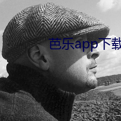 芭乐app下(下)载免(免)费下载安(安)装