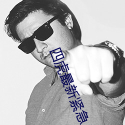 四虎最新紧急入口