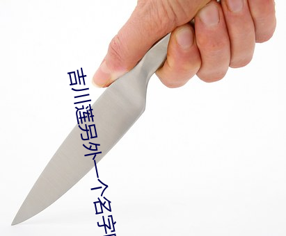 吉川莲另外一个名字叫什么 （滴水不羼）