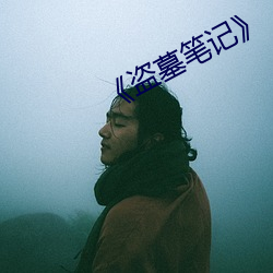 《盗墓笔记》 （负重吞污）