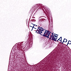 千度直播APP下载 （兰薰桂馥）