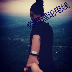 免费理论(論)电(電)线