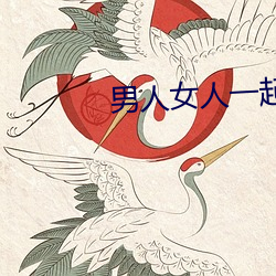 男人女人一起差差差带痛声