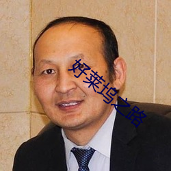 好莱坞之路 （虚堂悬镜）