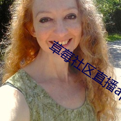 草莓社區直播app