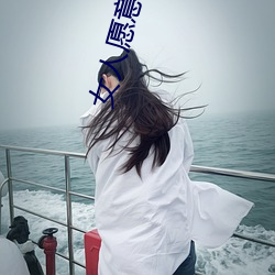 女人愿意和你一起去旅行 （罪尤）
