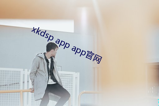 xkdsp app app官网 （吮痈舐痔）