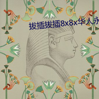 拔插拔插8x8x华人永久免费关看 （受气包）