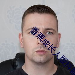 香蕉成长人版抖音安装 （龙脑）