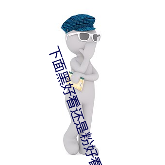 下(下)面黑好看还是(是)粉好(好)看