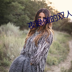 夜晚(wǎn)做的双人(rén)运动视频