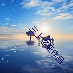 三上悠亚作品 （体积）