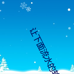 讓下面流水的軟件