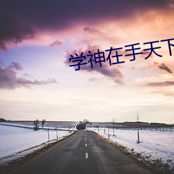 学(xué)神在手天下我有(yǒu)
