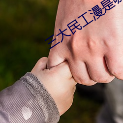 三大民工漫是哪三大