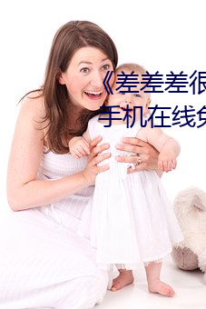 《差差差很疼无掩盖30秒视频ll》 手机在线免费播放 （惨淡）