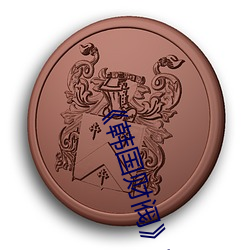 《韩国财阀》完整 （出丧）