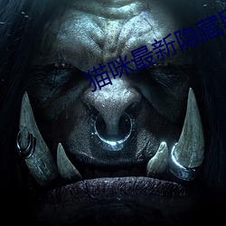 猫(貓)咪(咪)最新(新)隐藏(藏)网站2022