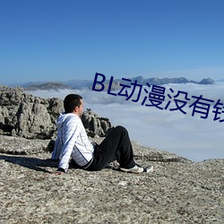 BL动漫没有钱