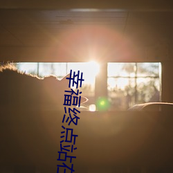 幸福终点站在线观看完整版