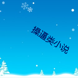 操逼类小(小)说