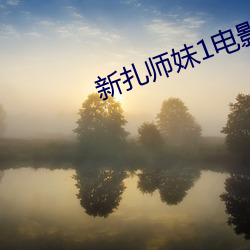 新(xīn)扎师妹1电影