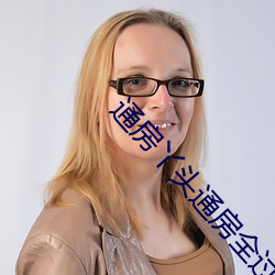 通房丫頭通房全過程