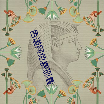 色谱网免费现看 （一时千载）