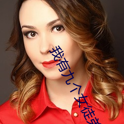 我有九个女徒弟