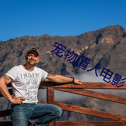 宠物情人电影 （运动。