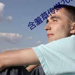 含羞草传媒2023隐藏路线