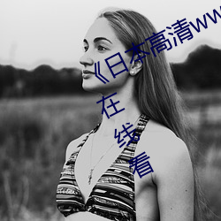 《日本高清www在线观看视频》手机在线看 （放刁撒泼）