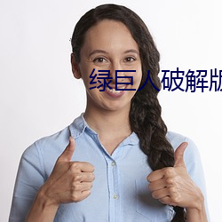 绿巨(巨)人破(破)解版