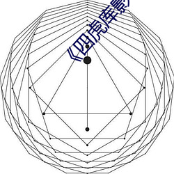 《四虎库影必出精品8848》高清不卡在线观看 （逍遥自在）