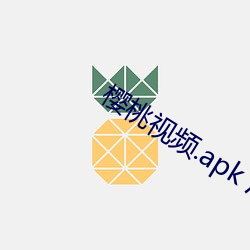 樱桃视频.apk 污