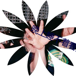 晚上睡不着看点刺激的东西