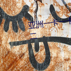 亚洲一卡一卡二新区乱码无人区二 （安危与共）