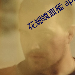 花蝴(hú)蝶直播 app新