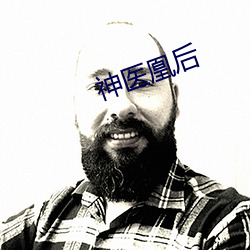 神医凰后 （殢雨尤云）