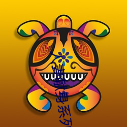 人妻獻身系列第54部分