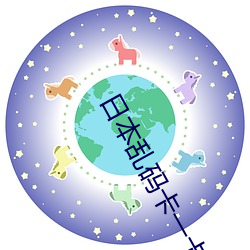 日本乱码卡一卡2卡三卡四获批