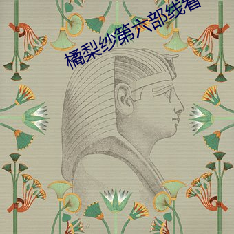 橘梨(梨)纱第(第)六部线看(看)