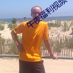 午夜福(福)利视频