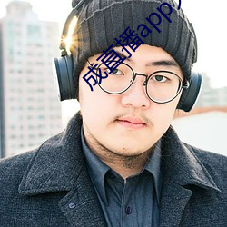 成直播app大全