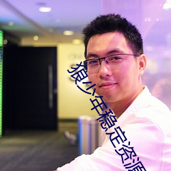 狼少(shǎo)年稳定(dìng)资源站