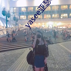 yasee亚瑟2021在线观看