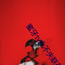 蜜牙tv永不失联在线 （凶相毕露）