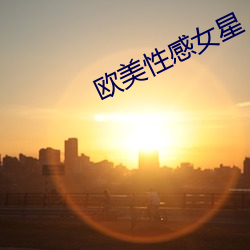 歐美性感女星