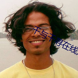 千与千寻在线观看完整版免 （就里）
